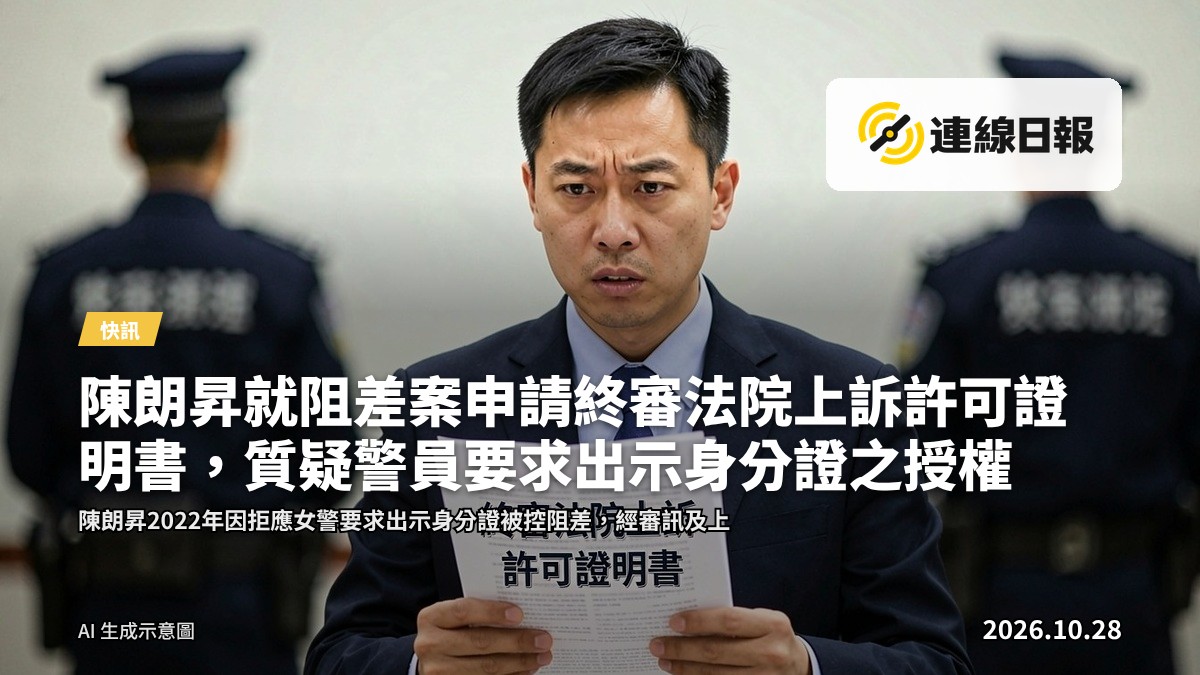 陳朗昇就阻差案申請終審法院上訴許可證明書，質疑警員要求出示身分證之授權