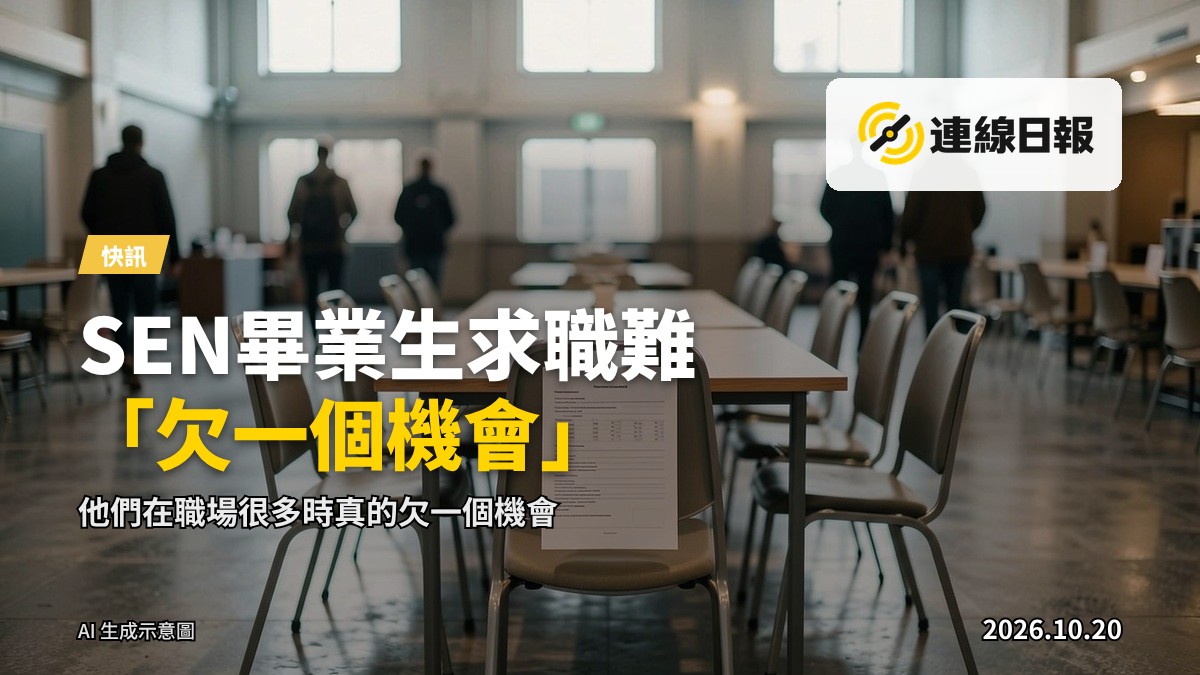 空曠嘅就業推介會場，一張長桌同幾張空椅，椅上攤著一份未填寫嘅求職表格