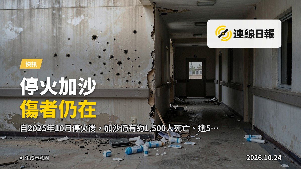 戰後加沙醫院外牆的彈孔與廢棄醫療用品，象徵當地醫療系統的超負荷與困境。