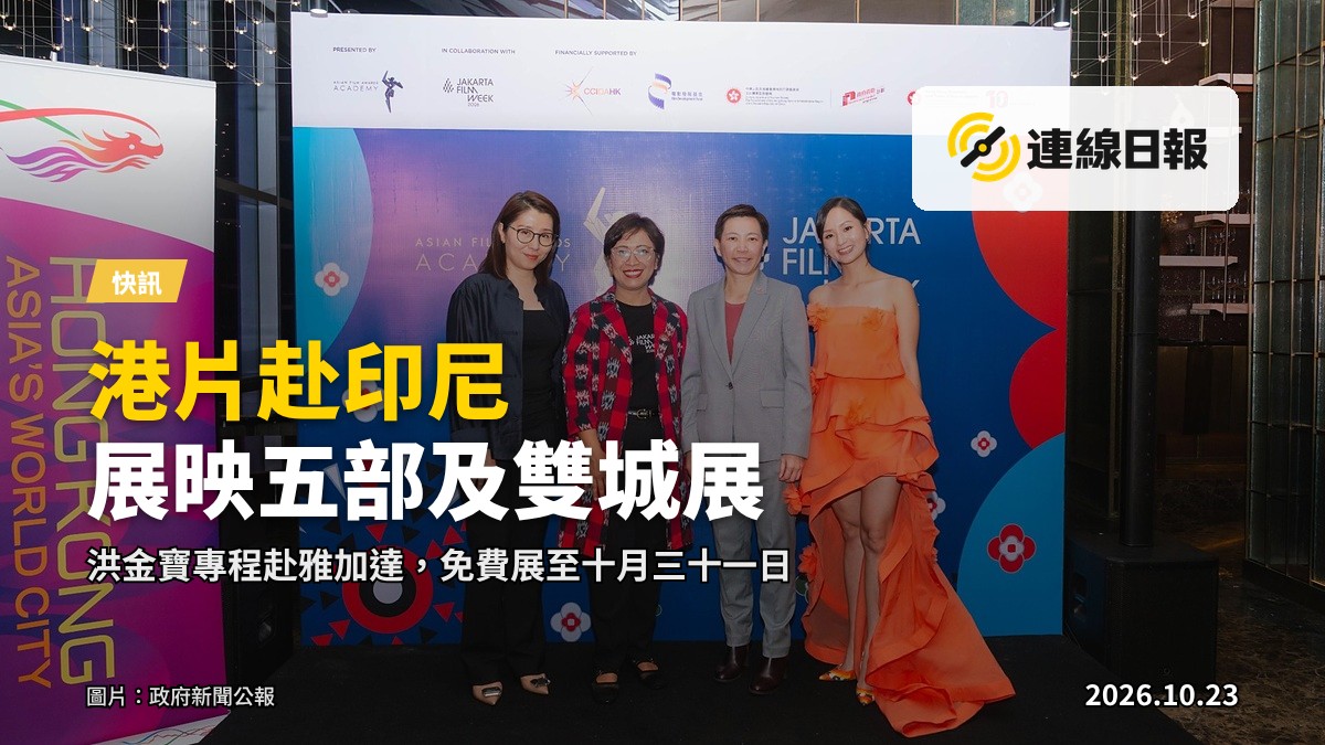 「香港之夜」活動合照，左起：亞洲電影大獎學院執行總監連佩蔙、雅加達電影周總監 Rina Damayanti、駐雅加達經貿辦處長鄭青文、《廚師發辦》主演梁雍婷。