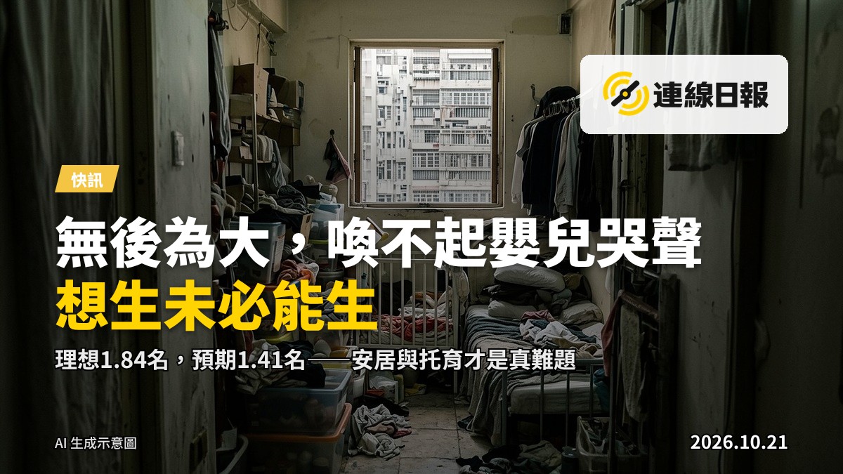狹小單位內，嬰兒床被擠在角落，反映家庭空間壓力
