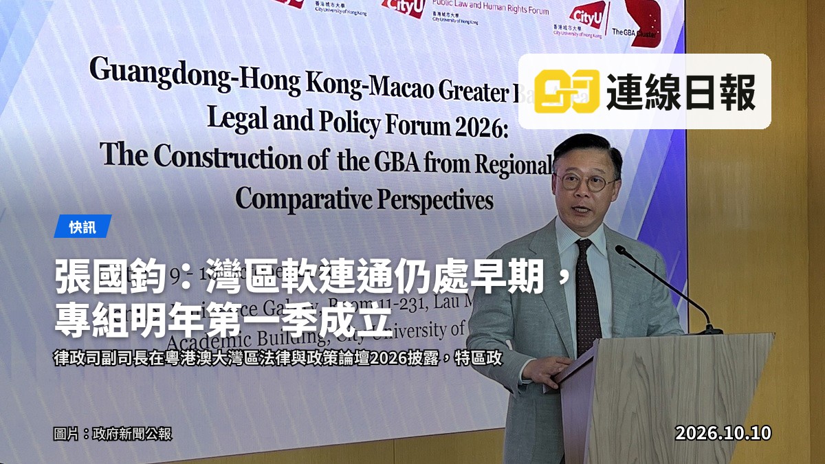 律政司副司長張國鈞博士於粵港澳大灣區法律與政策論壇2026上致辭