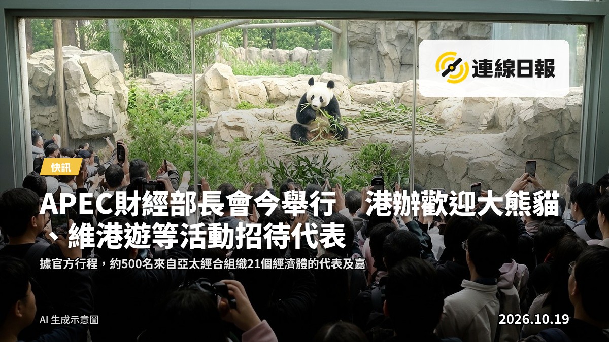 APEC財經部長會議會場，背景可見維港及城市天際線