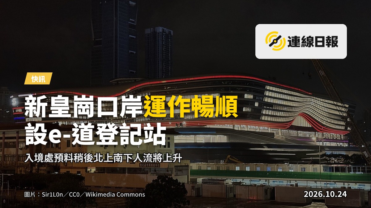 新皇崗口岸離境大堂,展示現代化的查驗設施及e-道登記站。