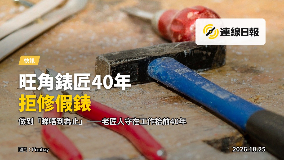 錶匠的工作枱，擺滿放大鏡、螺絲起子、游標卡尺及多枚待修的手錶，背景是窄小的舖面