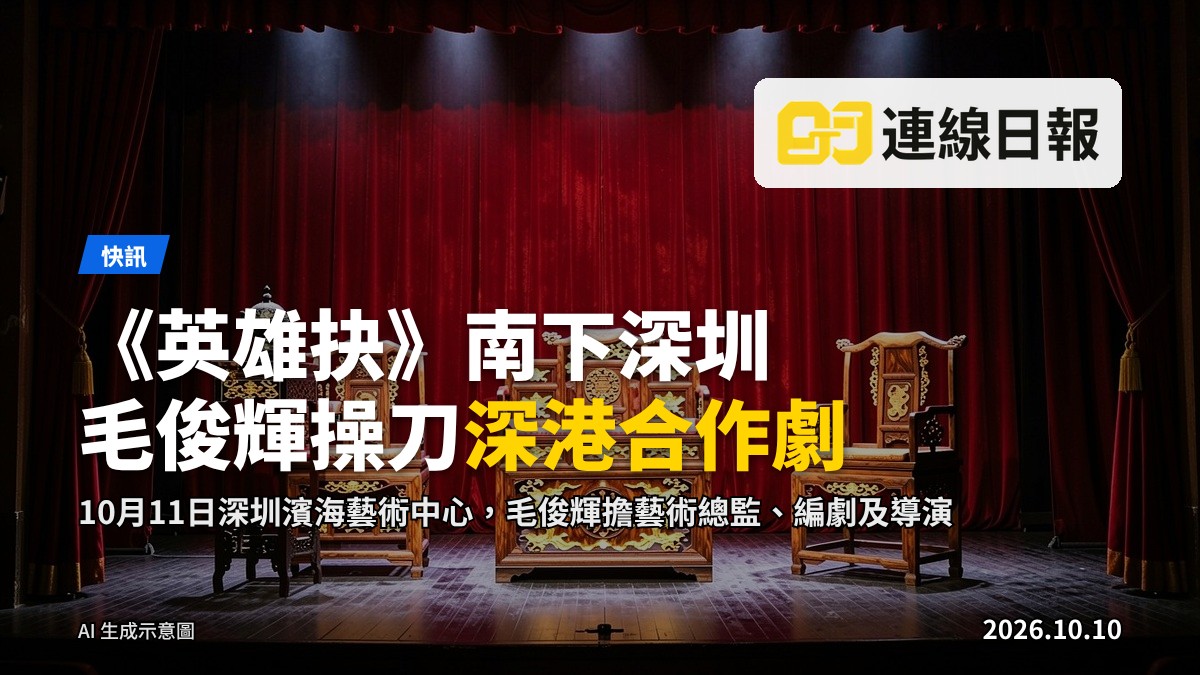 深圳濱海藝術中心粵劇舞台，《英雄抉》演出前的舞台佈景