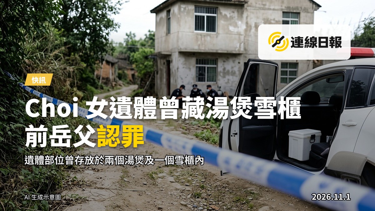 法庭呈堂:Choi 女遺體部位曾藏於湯煲及雪櫃