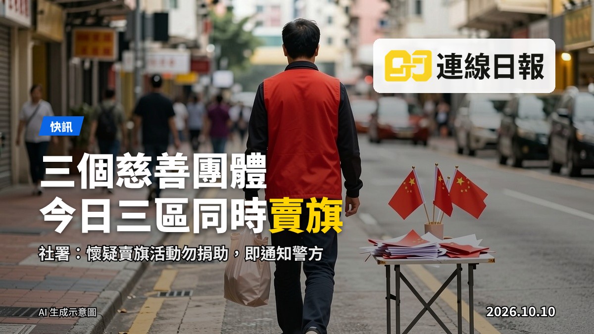 街邊賣旗日場景：一名背對鏡頭、面目不可見的義工手持賣旗錢袋，旁邊是紅白相間的旗紙及街景。
