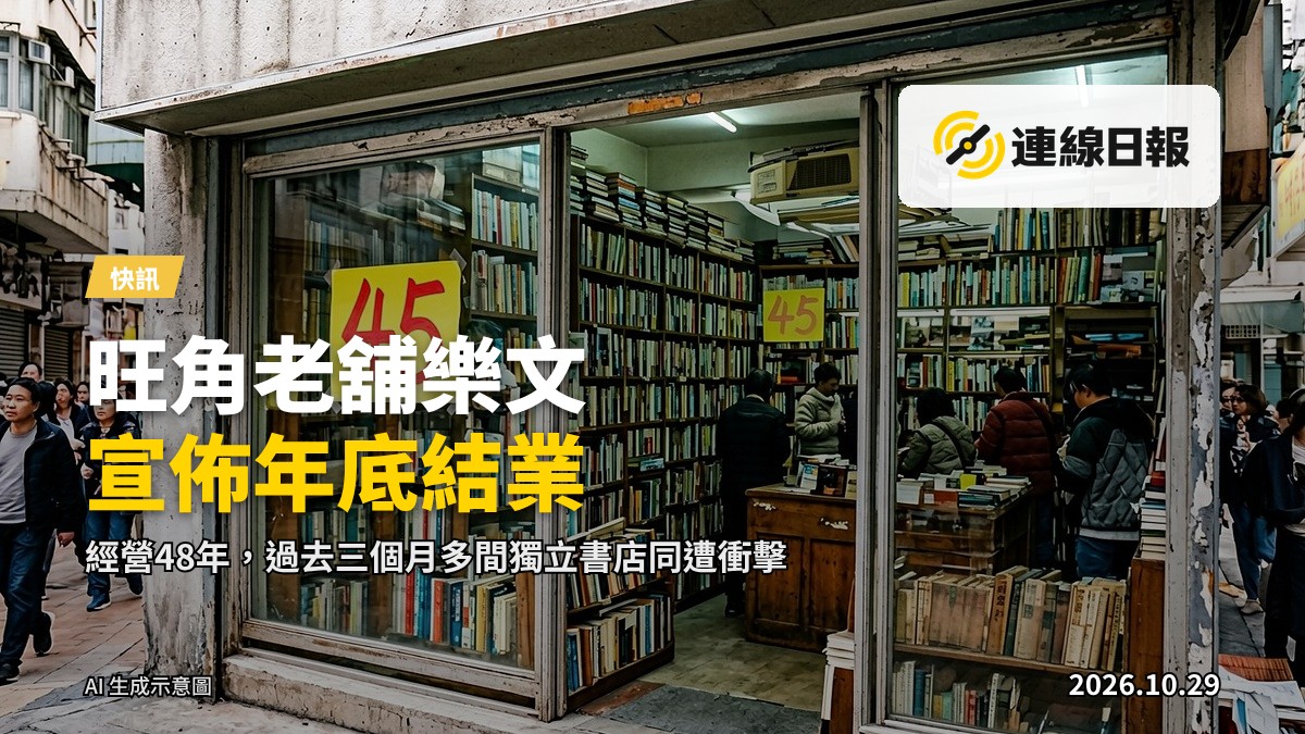 旺角一間獨立書店嘅結業清倉現場，書架靜靜，店員已離去