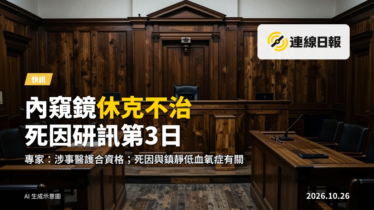 死因研訊 courtroom — courtroom scene with judge, faces not visible