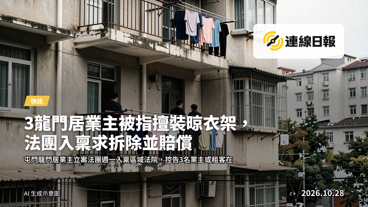 3龍門居業主被指擅裝晾衣架，法團入稟求拆除並賠償