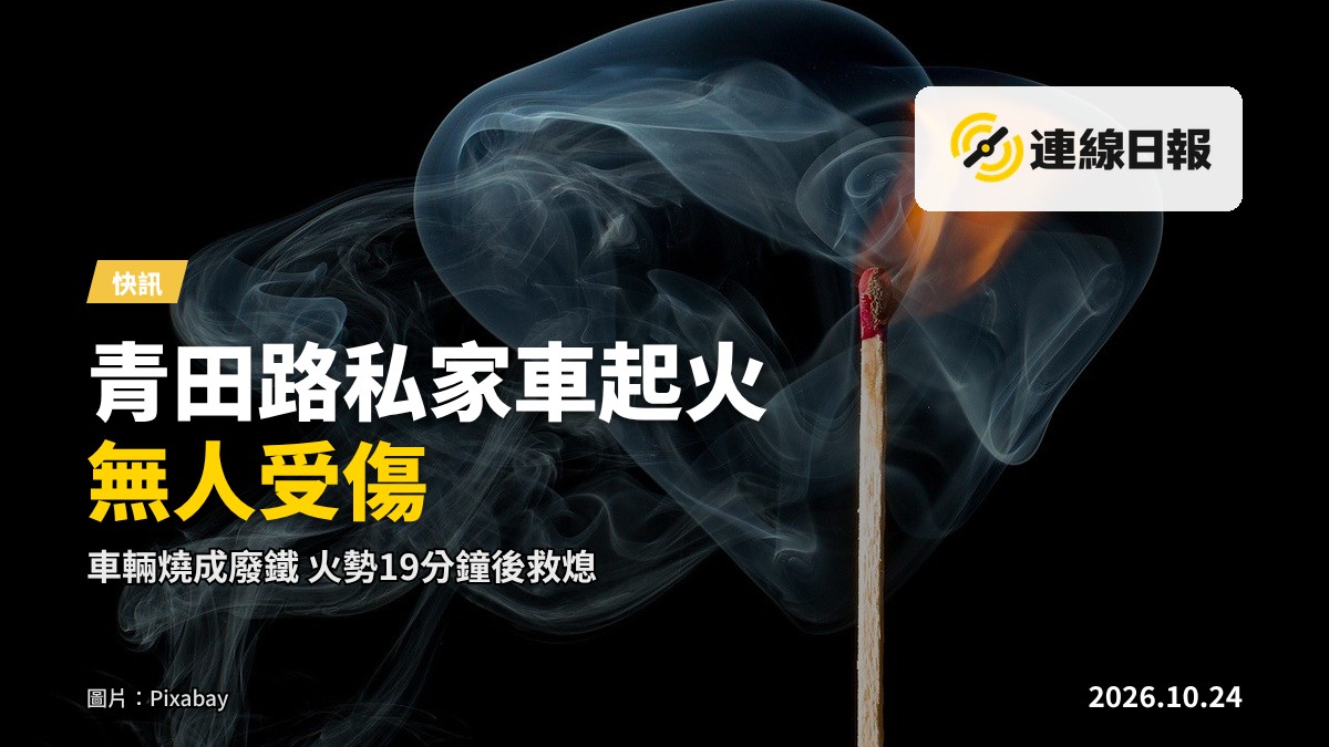 一輛私家車在道路邊陷於火海，冒出濃重黑煙，背景為城市道路。