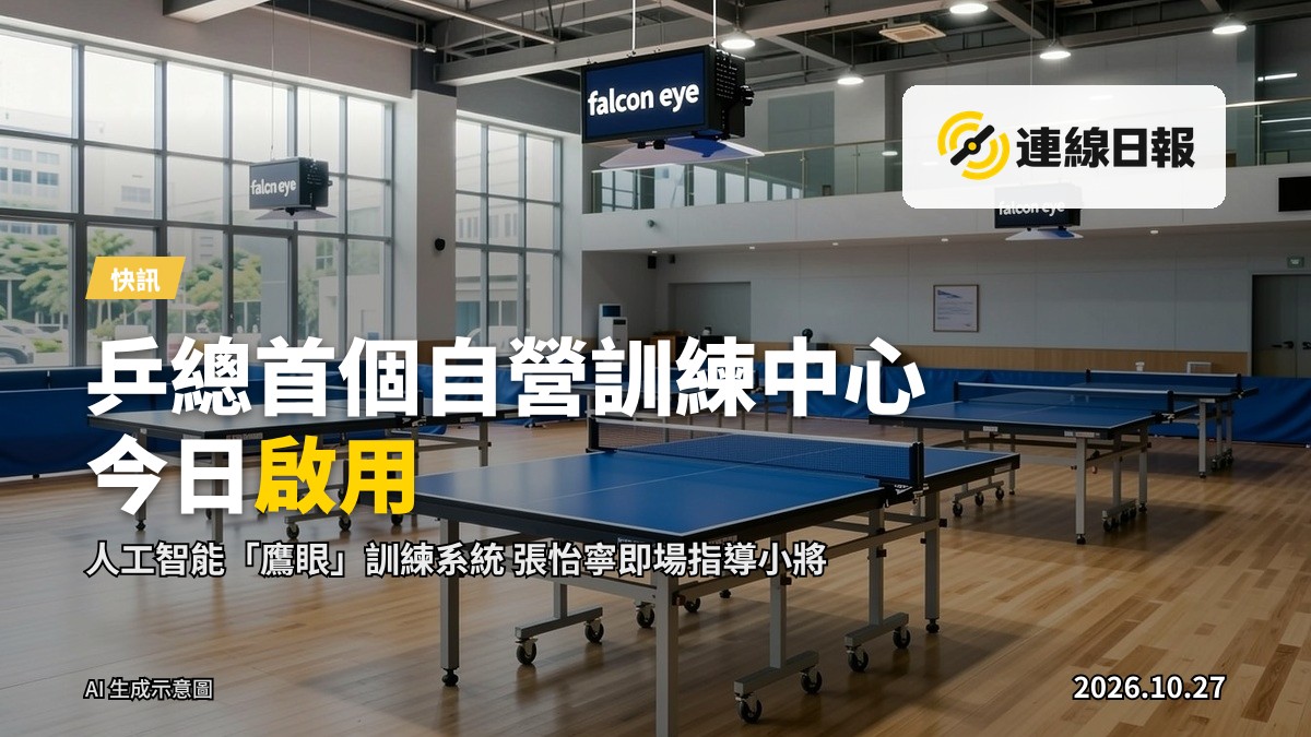 專業乒乓球訓練中心內嘅球桌同人工智能「鷹眼」訓練系統