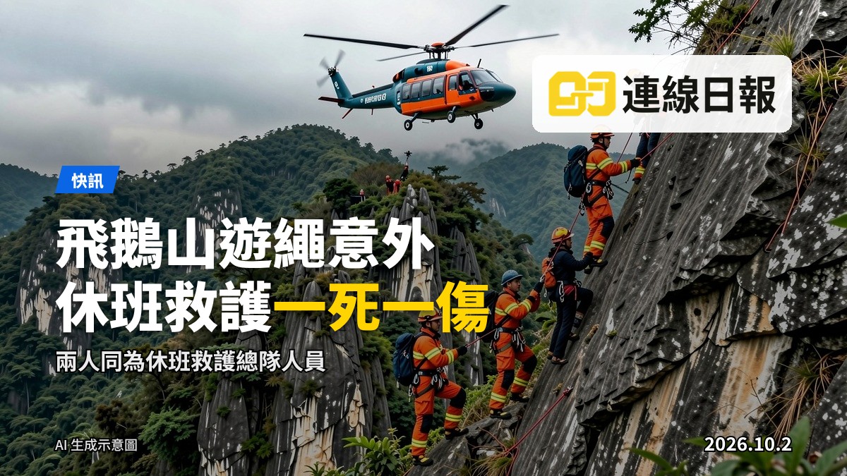 飛鵝山山崖嘅搜救現場示意：救護人員以繩索固定傷者，直升機喺上空待命。（AI 生成插畫）