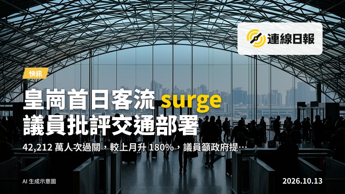 新皇崗口岸外景，旅客排隊進入邊檢大樓