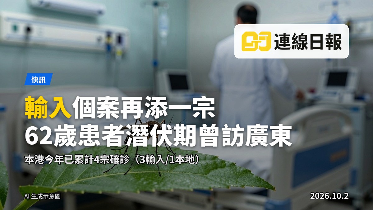 基孔肯雅熱輸入個案插畫，前景蚊子停喺葉片上，背景為醫院病房。