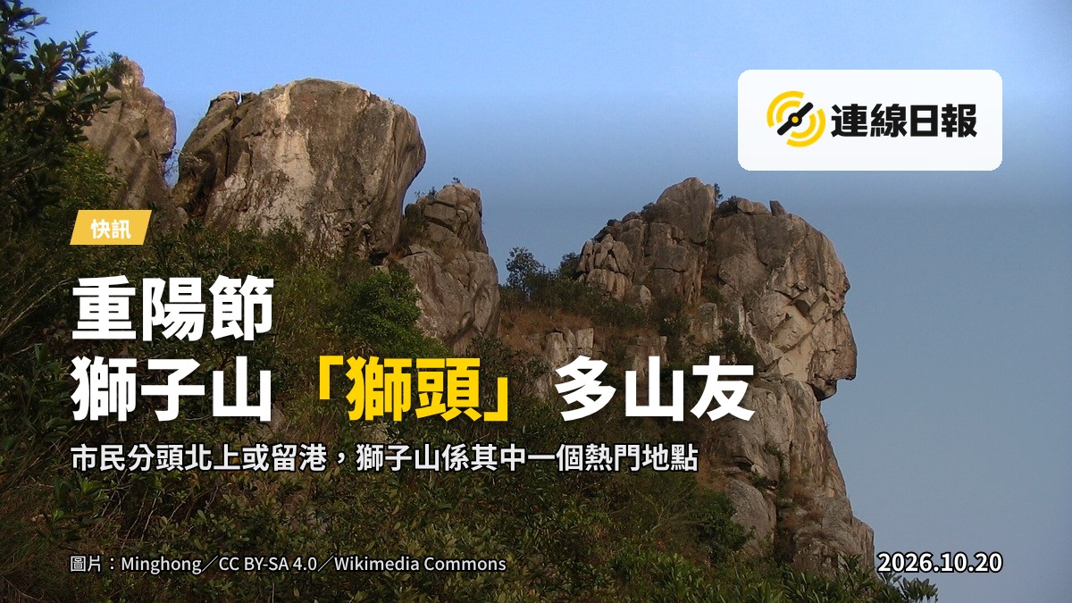 重陽節市民登臨獅子山