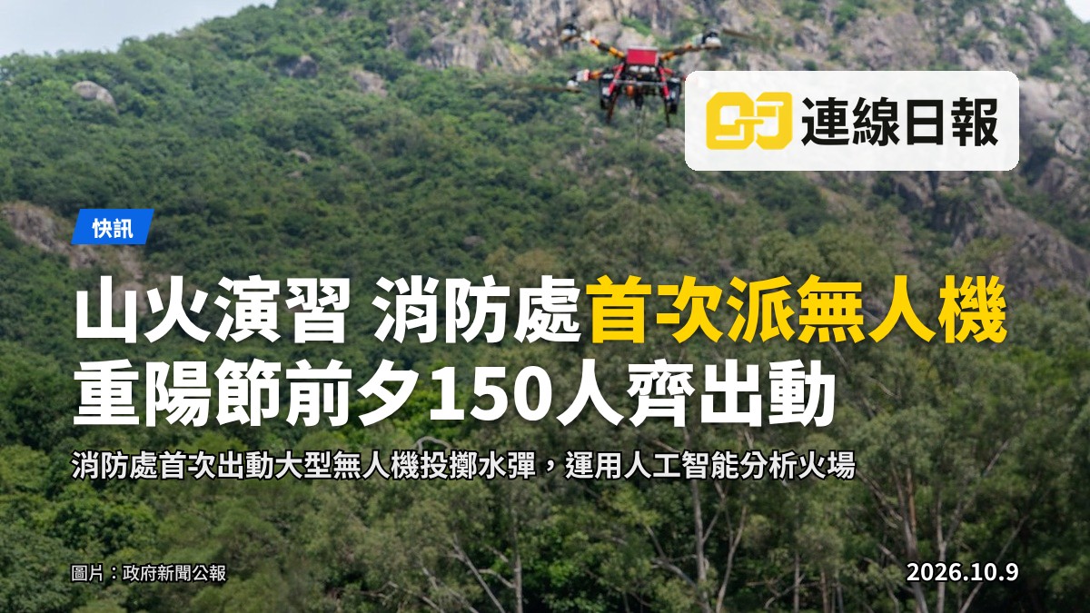 消防人員在跨部門山火暨攀山拯救行動演習中，首次出動大型無人機模擬投擲水彈