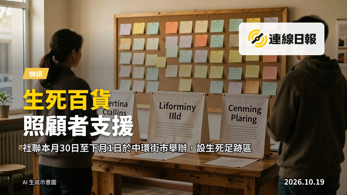 「生死百貨」市集暨展覽场地，摆放资讯展板及生命足迹墙，气氛庄重而温馨