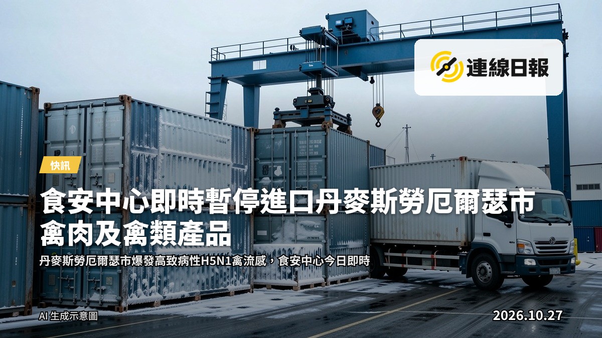 貨櫃碼頭冷卻貨櫃堆場，示意進口禽肉供應來源