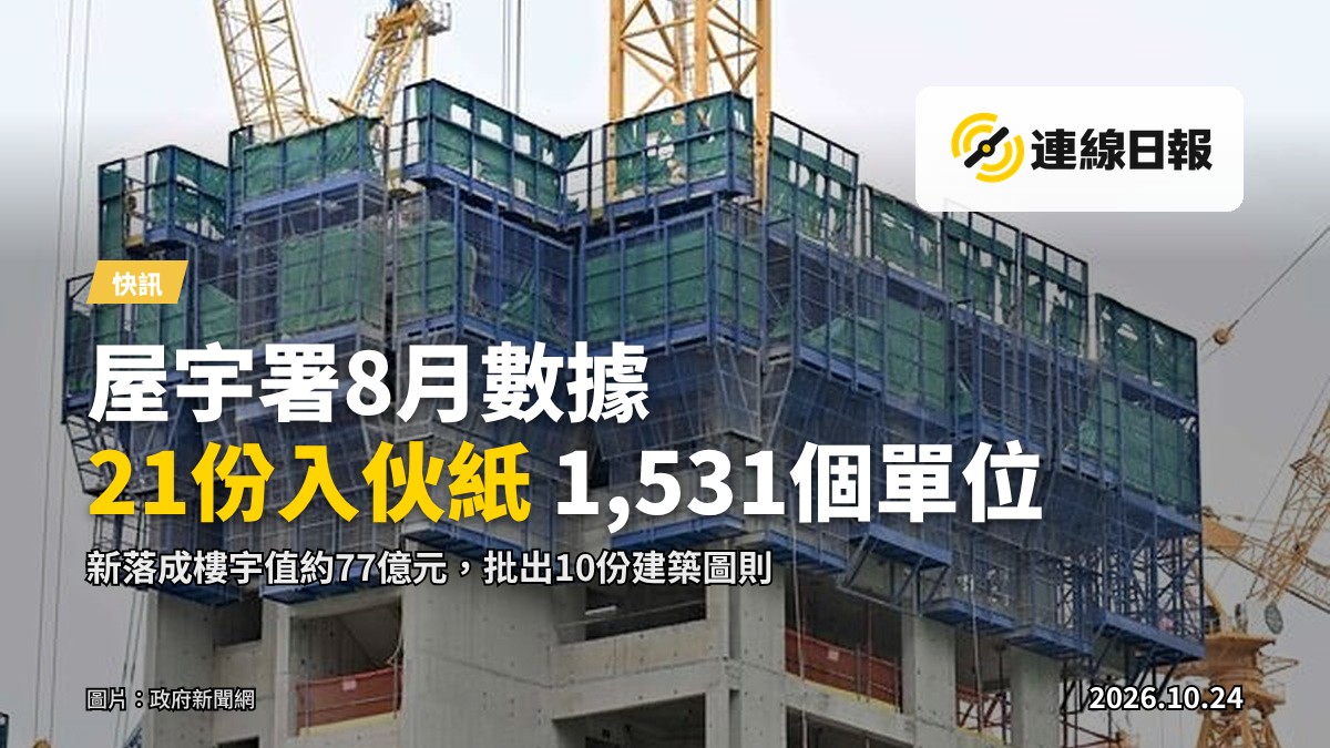 屋宇署公布8月建築圖則批出及入伙紙統計數據（圖片：政府新聞網）