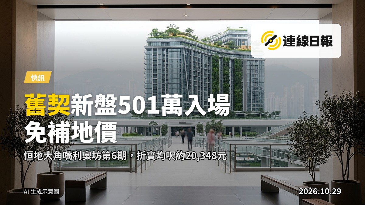 旺角大角嘴利奧坊舊碟項目外牆及示範單位入口示意