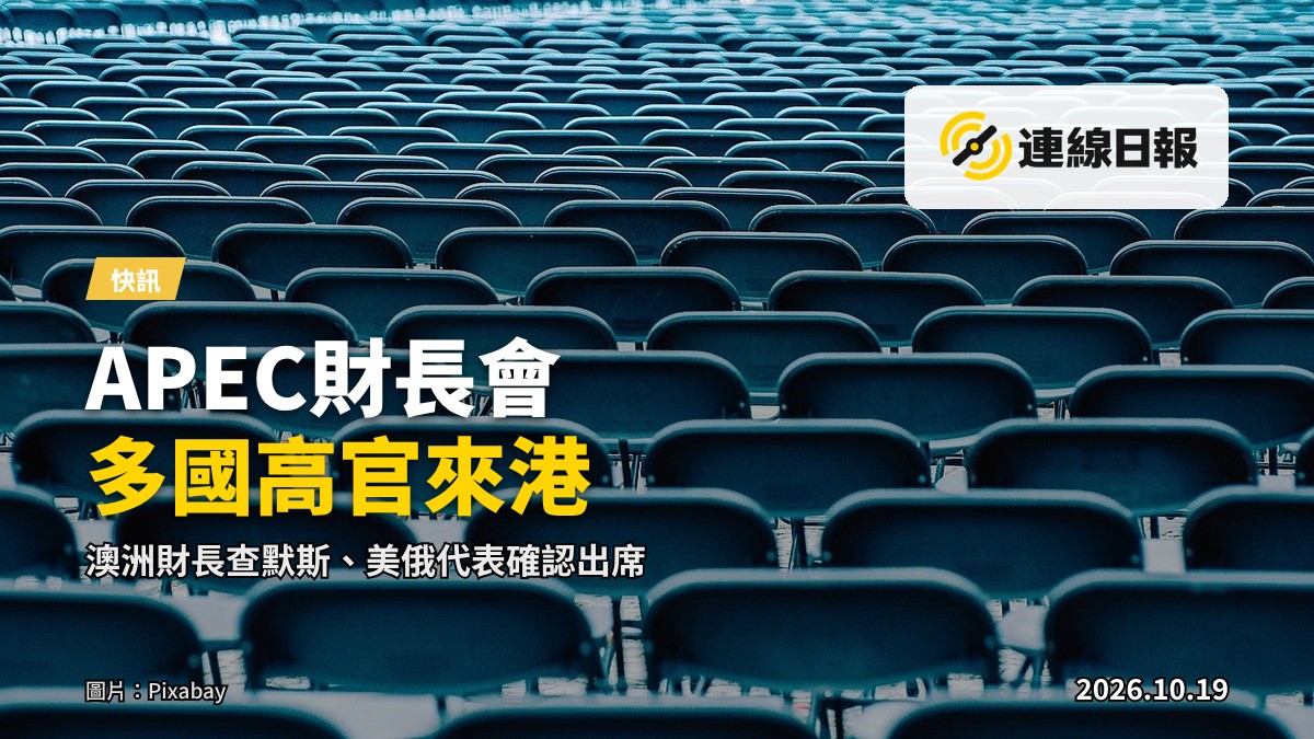 APEC財長會議場地示意，各國代表圍坐會議桌