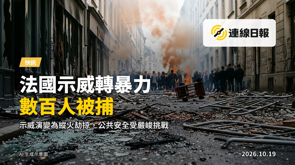法國城市街道在示威衝突後的景象，路面見煙霧及散落的雜物，遠處有模糊人群剪影。