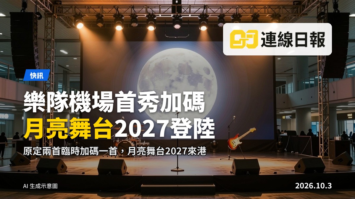 現代機場大廳內設立的演唱會舞台，背景呈滿月造型，燈光璀璨，舞台上無人