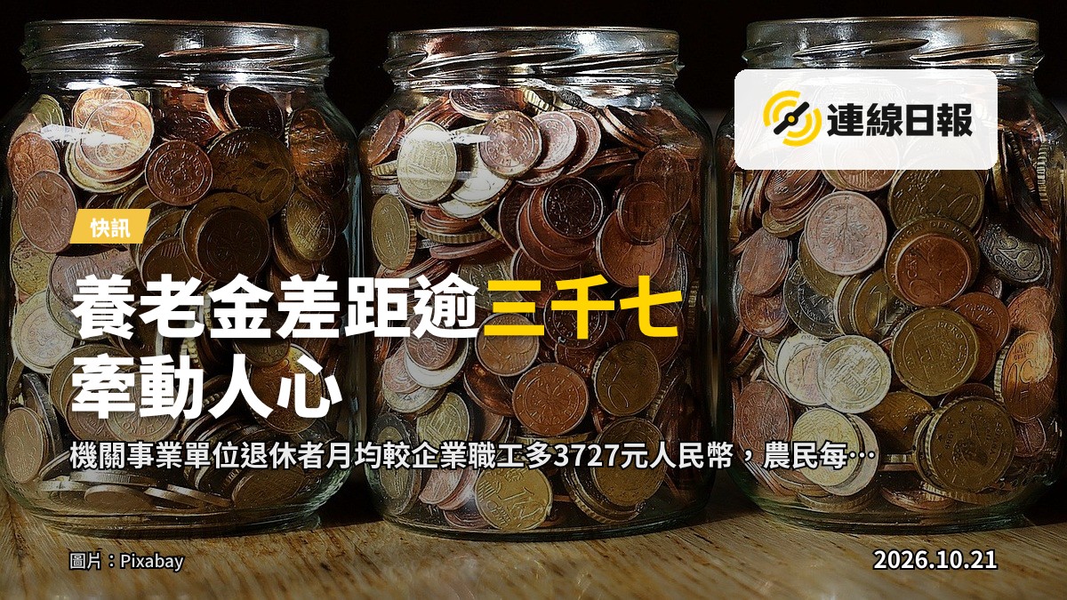 一張寫實的新聞攝影示意圖，顯示一位年長農民長者站在鄉間街道，表情憂慮，周圍有其他長者的模糊背影，無人面清晰可見，氛圍反映內地養老金公平議題。