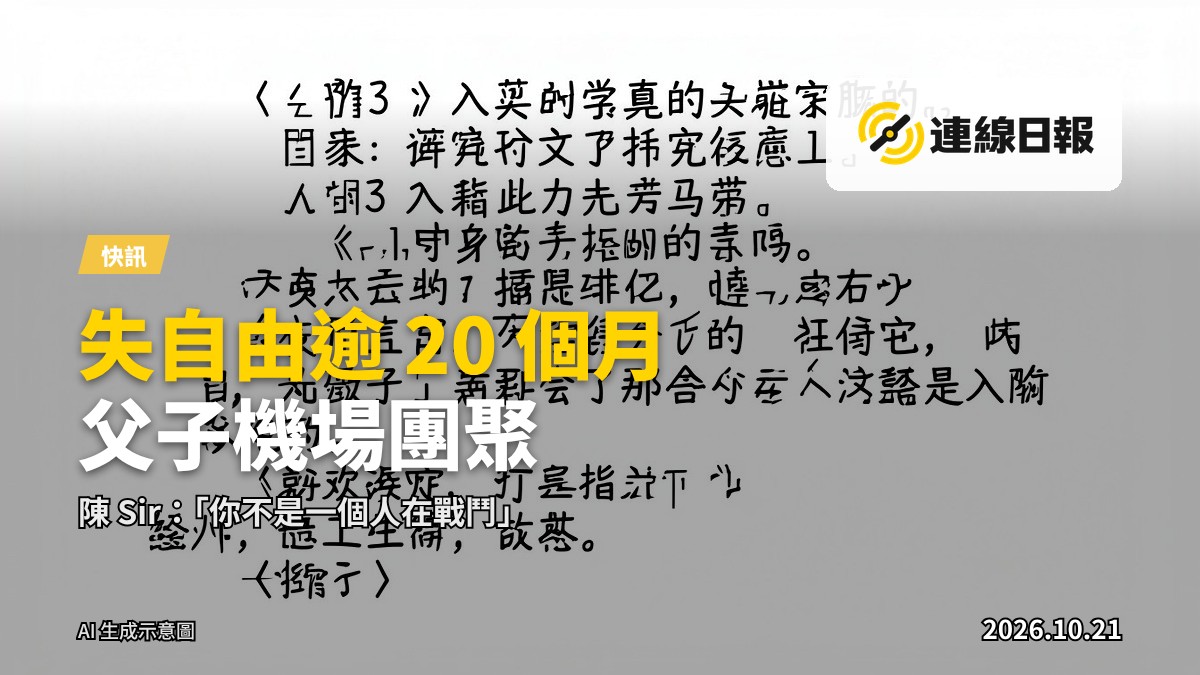 機場離境大堂，一對父子在輸送帶前互相搭膊頭，背景模糊，無可辨識面孔