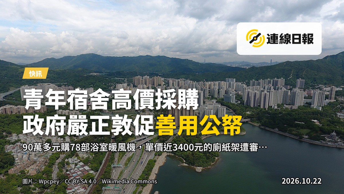 堆滿的辦公室文件、計算機顯示屏與一把办公椅，象徵對公帑使用與採購程序的審視