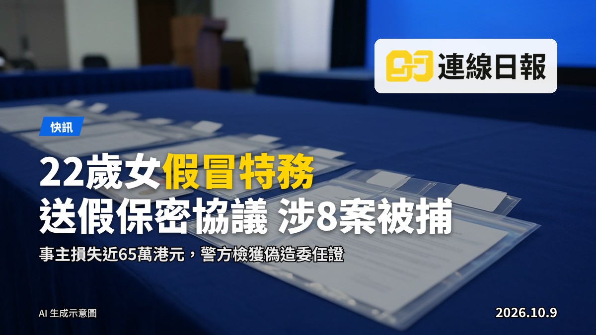 警方在一名女子住所附近採取行動，在她身旁放着一份偽造的文件