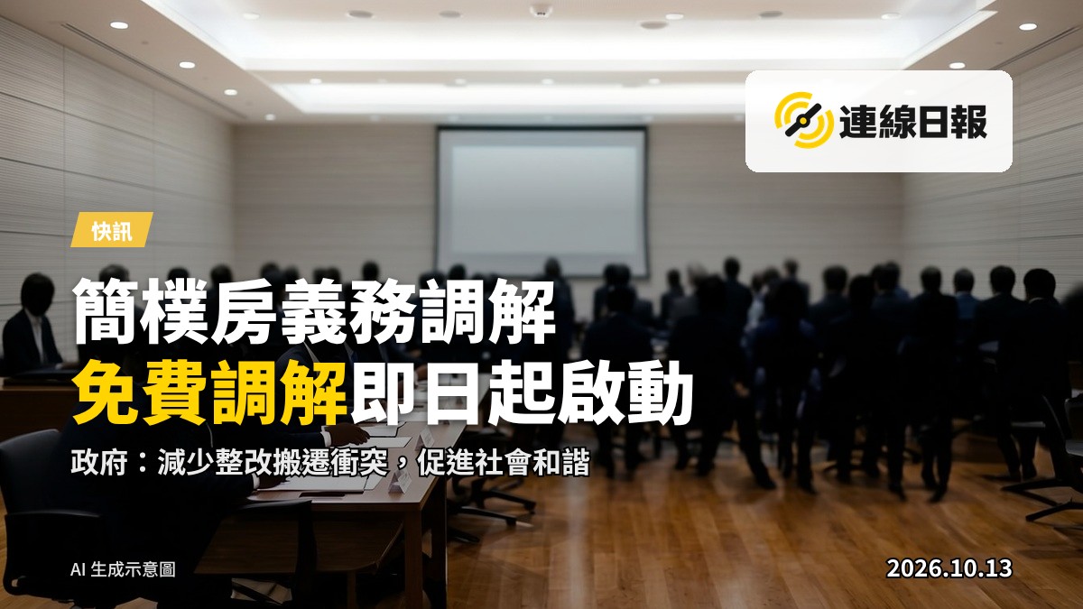 香港簡樸房調解會議示意圖：調解室內各方代表圍桌而坐，桌上文件，背景窗戶