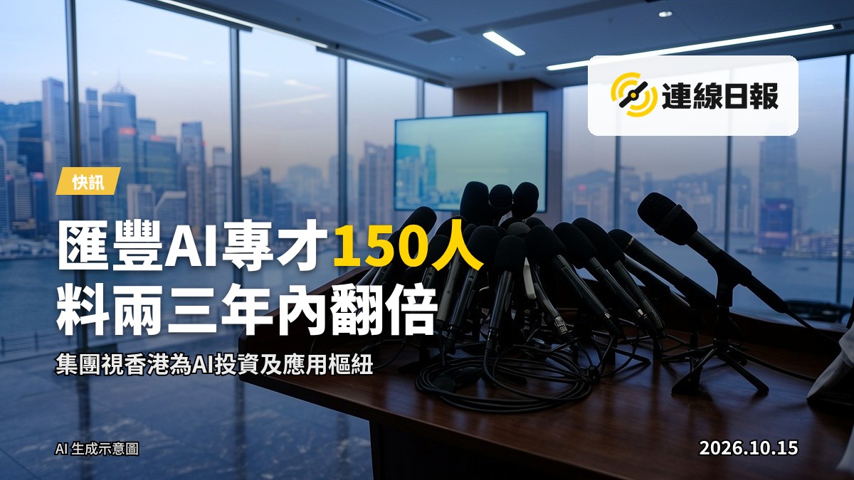 匯豐香港人工智能團隊擴充，廖宜建視香港為集團AI投資及應用樞紐。