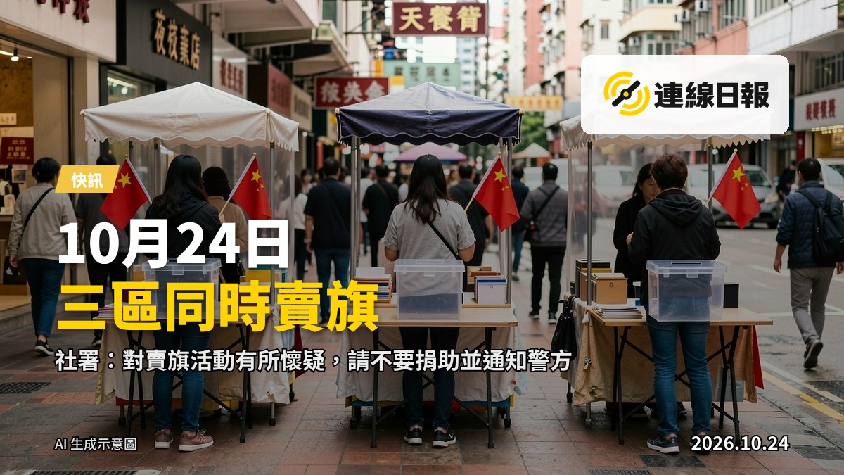 10月24日街頭的三個分區賣旗活動攤位