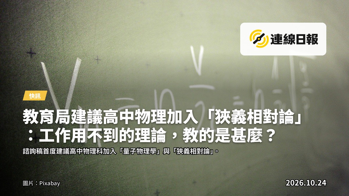 高中物理課室，黑板上寫著物理公式，前方一名學生背影望向黑板，遠處學生群不清晰。