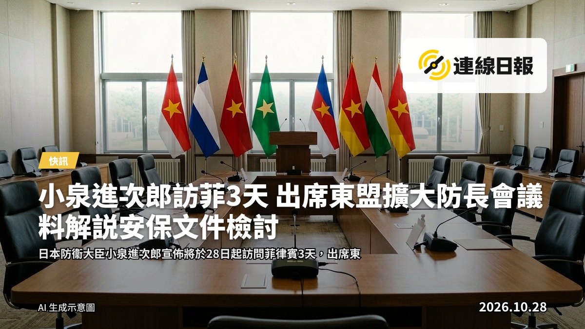 東盟擴大國防部長會議會場示意：長型會議桌與講台，桌上排列各成員國旗架，無人。