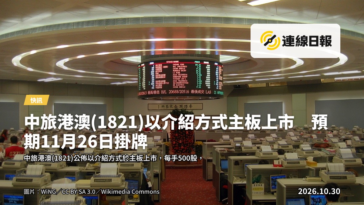 中旅港澳(1821)以介紹方式於港交所主板上市