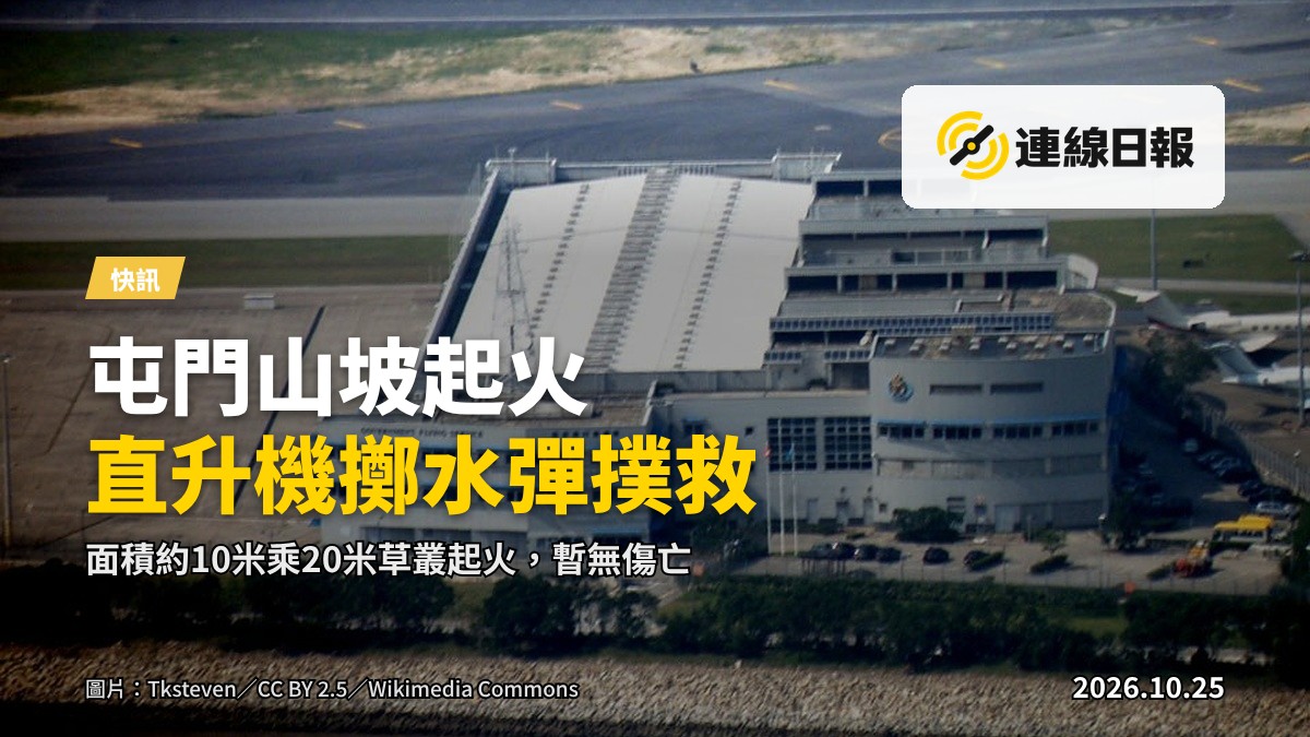 屯門青山山坡草叢起火，直升機投擲水彈撲救