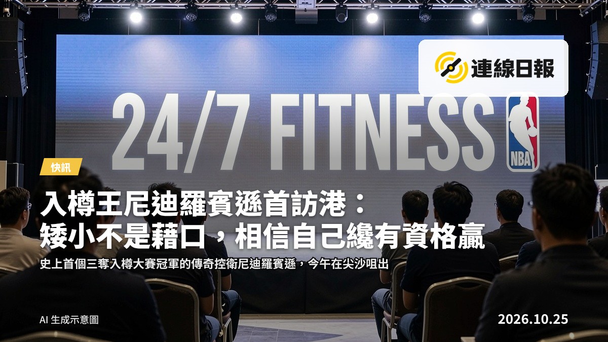 NBA 合作健身品牌「24/7 FITNESS」啟動禮現場