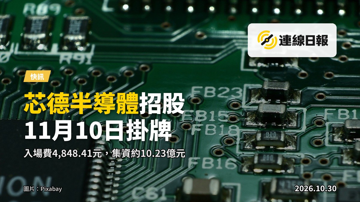半導體晶圓及晶片，象徵芯德半導體業務及新股上市