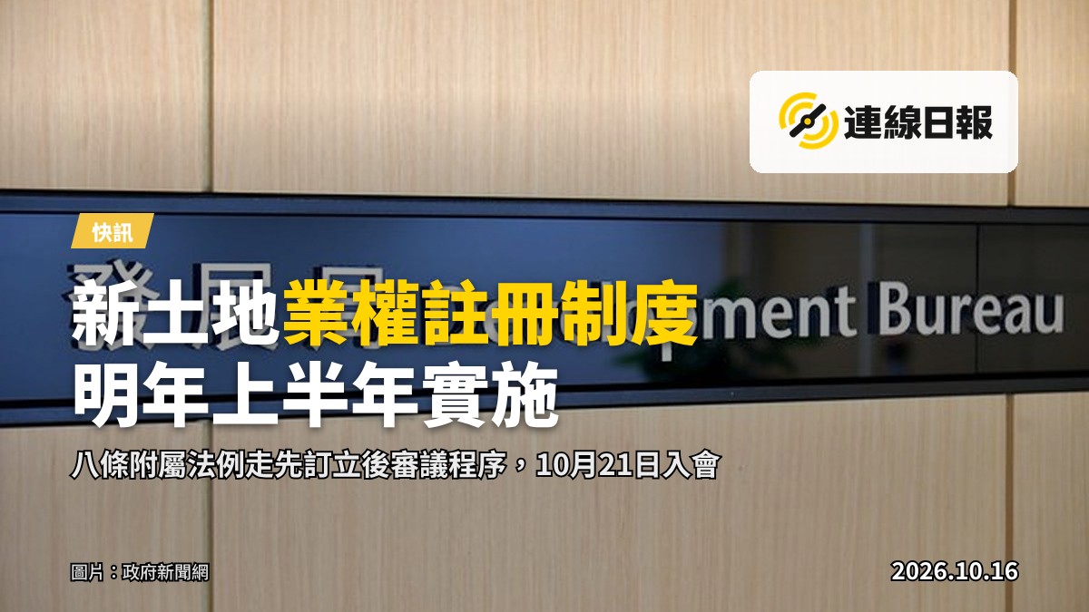 發展局刊憲八條附屬法例相關畫面（來源：政府新聞網）
