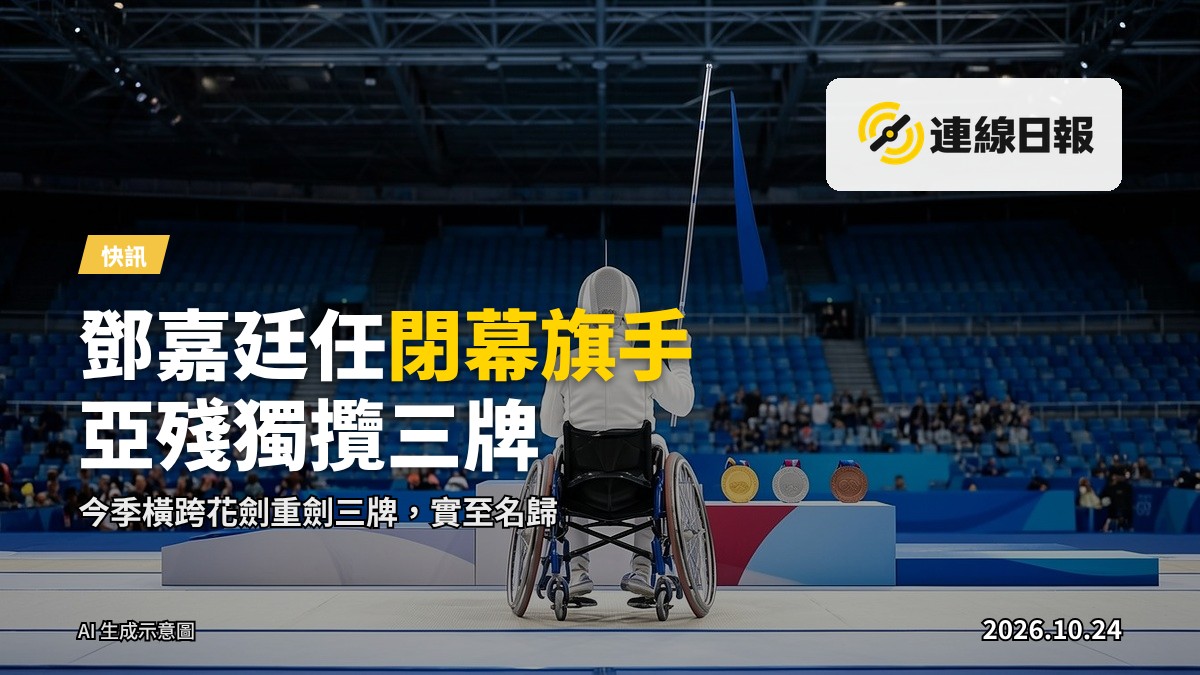 劍擊運動員鄧嘉廷於亞殘運會閉幕式獲選為港隊旗手
