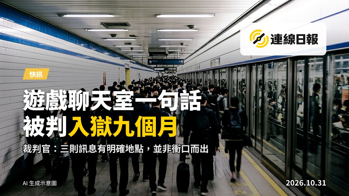 人流眾多的港鐵站月台,一名玩家一句「年初一炸地鐵」的網絡言論,最終演變成即時監禁9個月的刑案。