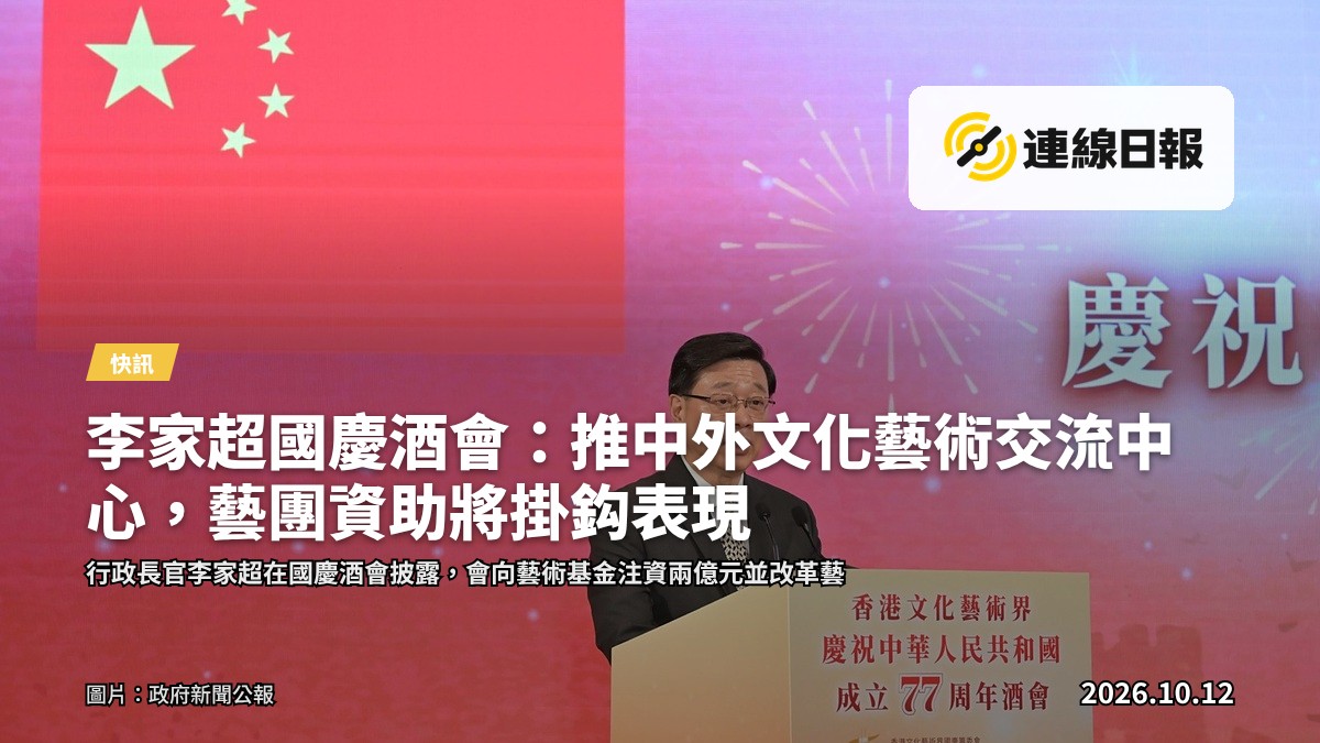 行政長官李家超在國慶酒會致辭
