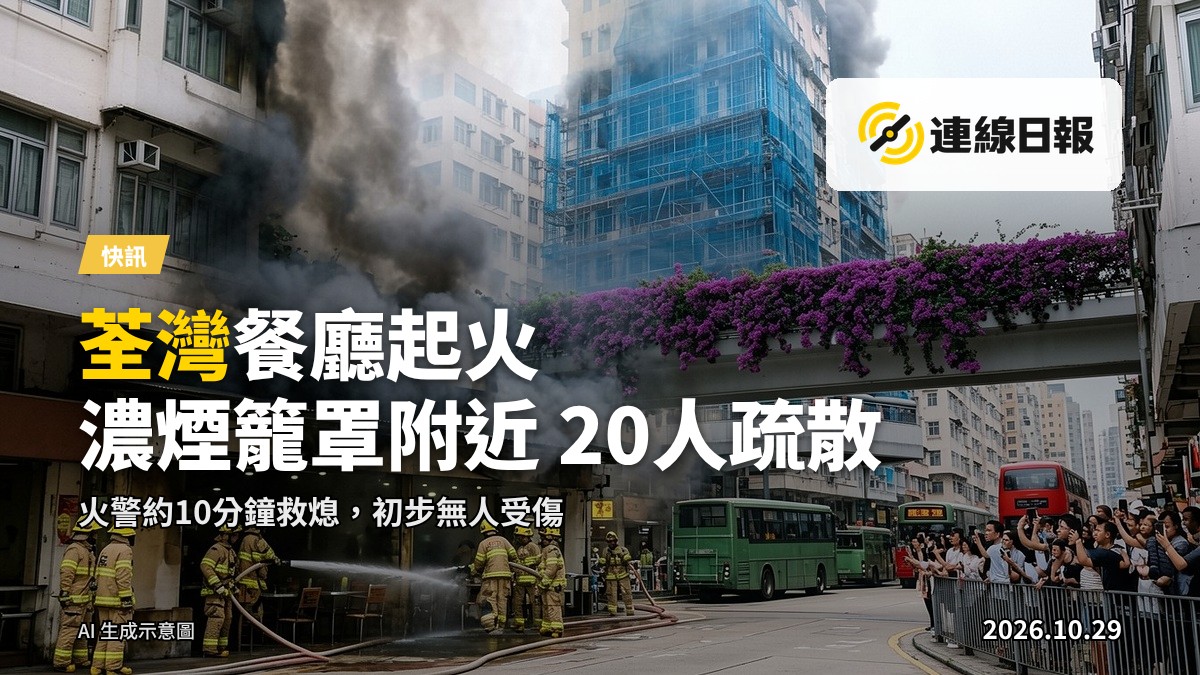 荃灣天保大樓地下餐廳起火冒煙,濃煙籠罩附近一帶