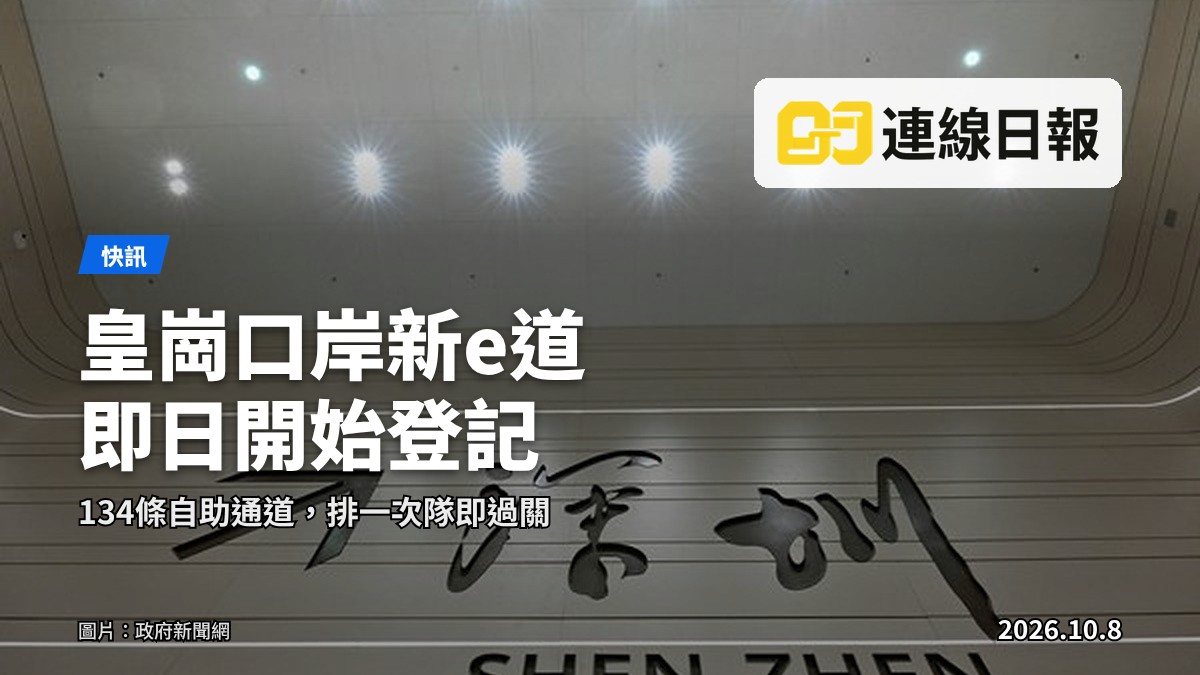 重建後皇崗口岸大樓及「合作查驗」自助通道