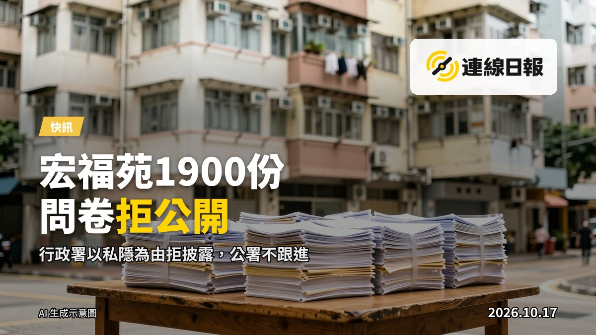 宏福苑般的公屋大廈外牆，前景為一份被密封的問卷文件。