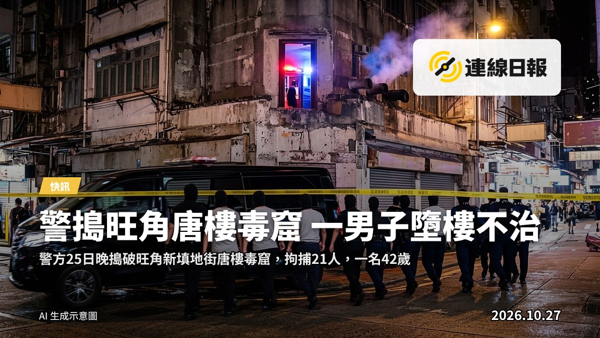 旺角新填地街唐樓外景，夜空下警方封鎖線及緊急車輛閃燈，背景模糊